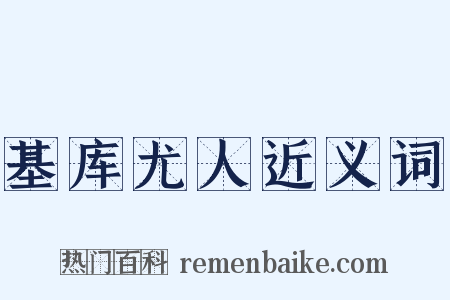 基库尤人近义词是什么意思的图片